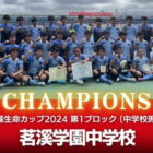 【中学ラグビー部】「太陽生命カップ2024第15回全国中学生ラグビーフットボール大会」で優勝(三連覇)