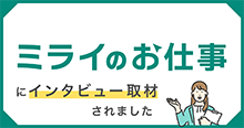 ミライのお仕事にインタビュー取材されました