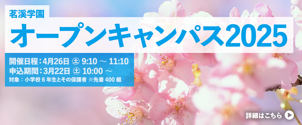 茗溪学園 オープンキャンパス2025 開催日程：4月26日 土 9:10 ～ 11:10 申込期間：3月22日 土 10:00 ～ 対象：小学校6年生とその保護者 ※先着400組 詳細はこちら