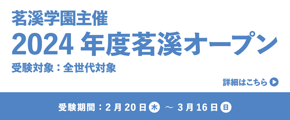 茗溪学園主催 2024年度茗溪オープン模試 受験期間：2月20日（木）～3月16日（日） 受験対象：全世代対象 詳細はこちら