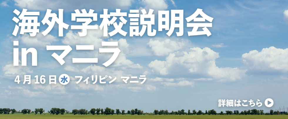 海外学校説明会inマニラ　4月16日 水 フィリピン マニラ