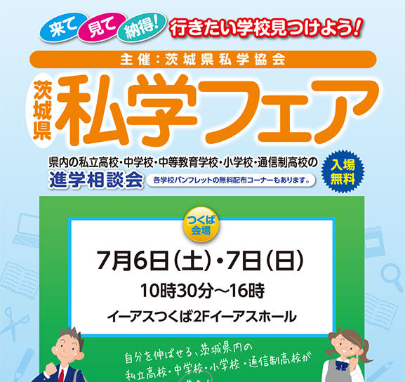 イーアスつくば「私学フェア」参加のお知らせ｜ニュース｜茗溪学園中学校高等学校