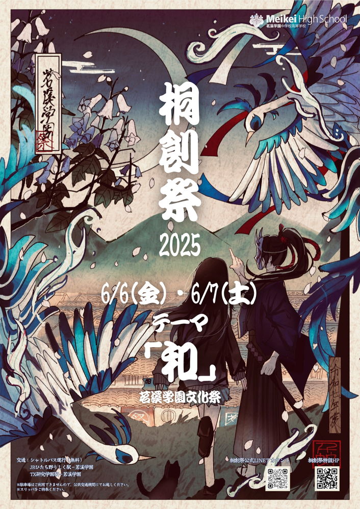茗溪学園文化祭「桐創祭2025」開催 ご案内｜ニュース｜茗溪学園中学校