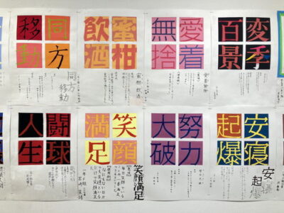 2025年2-3月「49回生中1 デザイン レタリング（創作四字熟語）」